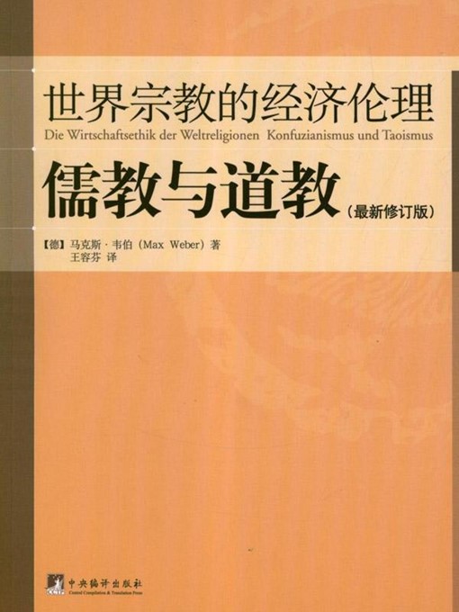 Cover image for 世界宗教的经济伦理·儒教与道教 (Economic Ethics of World Religion · Confucianism and Taoism)